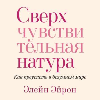 [Russian] - Сверхчувствительная натура. Как преуспеть в безумном мире
