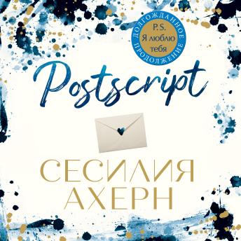 [Russian] - Postscript