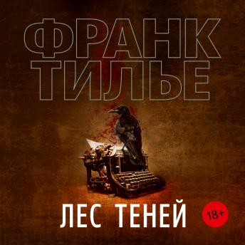 [Russian] - Лес теней