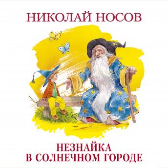 [Russian] - Незнайка в Солнечном городе