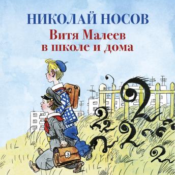 [Russian] - Витя Малеев в школе и дома