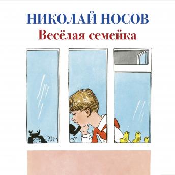 [Russian] - Веселая семейка