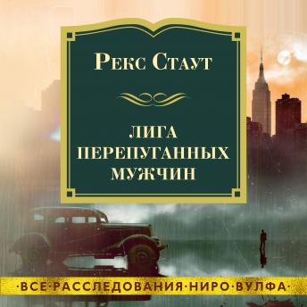 [Russian] - Лига перепуганных мужчин