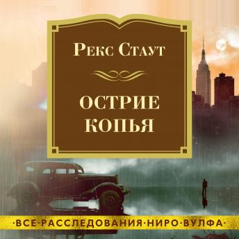 [Russian] - Острие копья