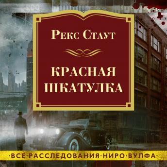 [Russian] - Красная шкатулка