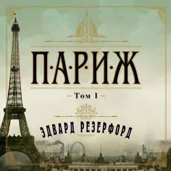 Париж т1, Audio book by эдвард резерфорд
