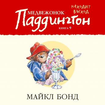 [Russian] - Медвежонок Паддингтон находит выход. Кн.9