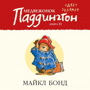 [Russian] - Медвежонок Паддингтон сдает экзамен. Кн.11