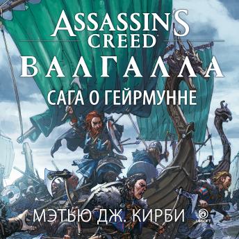 [Russian] - Assassin's Creed. Валгалла. Сага о Гейрмунне
