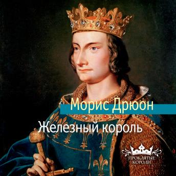 [Russian] - Железный король