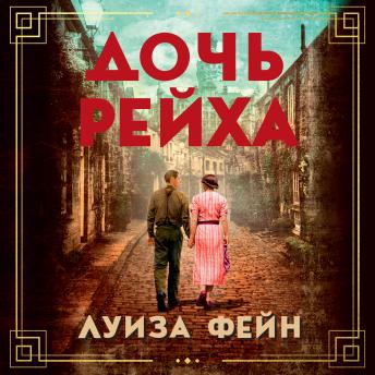 [Russian] - Дочь Рейха