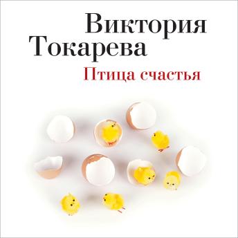 [Russian] - Птица счастья