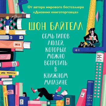 [Russian] - Семь типов людей, которых можно встретить в книжном магазине