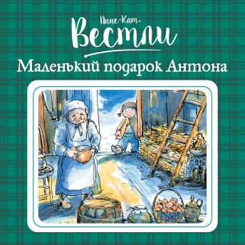 [Russian] - Маленький подарок Антона