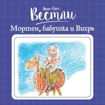 [Russian] - Мортен, бабушка и Вихрь