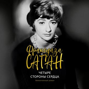 [Russian] - Четыре стороны сердца