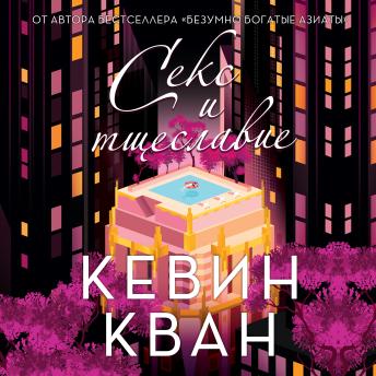 [Russian] - Секс и тщеславие