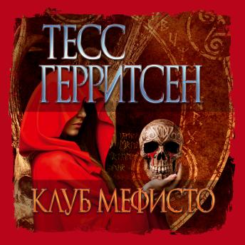 [Russian] - Клуб Мефисто