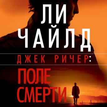 [Russian] - Джек Ричер: Поле смерти