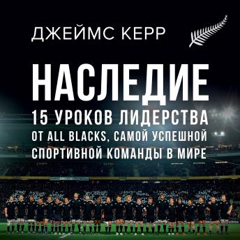 [Russian] - Наследие. 15 уроков лидерства от All Blacks, самой успешной спортивной команды в мире