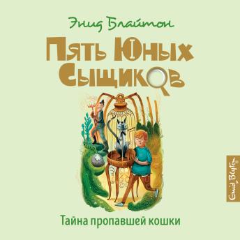 [Russian] - Тайна пропавшей кошки