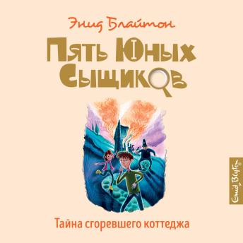 [Russian] - Тайна сгоревшего коттеджа
