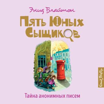 [Russian] - Тайна анонимных писем