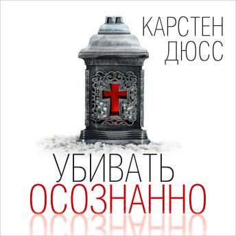 [Russian] - Убивать осознанно
