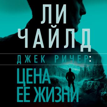 [Russian] - Джек Ричер: Цена ее жизни