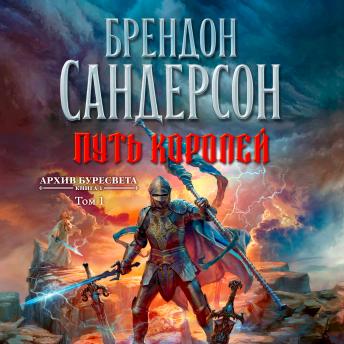 [Russian] - Архив Буресвета. Книга 1. Путь королей Т1.