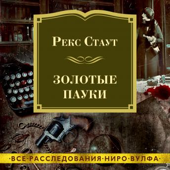 [Russian] - Золотые пауки