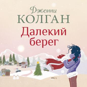 Далекий берег, Audio book by дженни колган