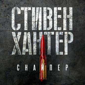 [Russian] - Снайпер