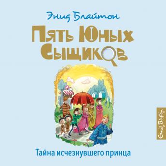 [Russian] - Тайна исчезнувшего принца