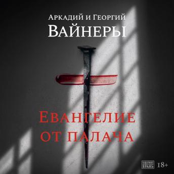 [Russian] - Евангелие от палача