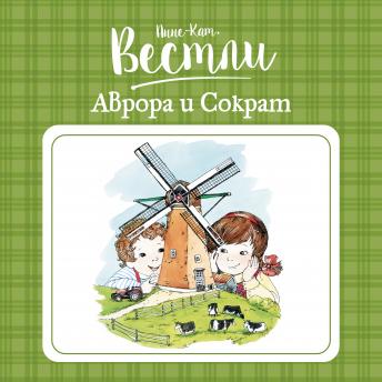 [Russian] - Аврора и Сократ