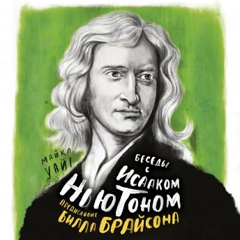 Download Беседы с Исааком Ньютоном by билл брайсон, майкл уайт