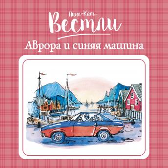[Russian] - Аврора и синяя машина