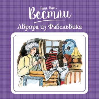 [Russian] - Аврора из Фабельвика