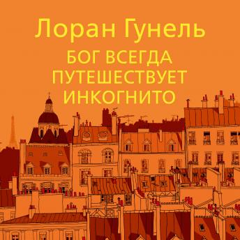 [Russian] - Бог всегда путешествует инкогнито