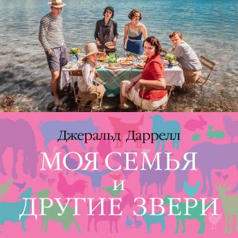 [Russian] - Моя семья и другие звери