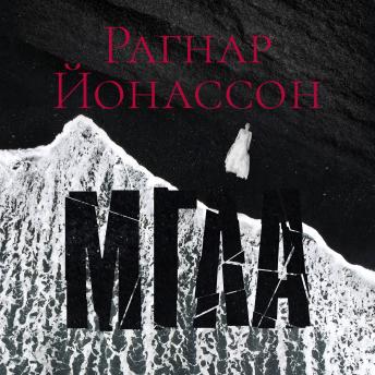 [Russian] - Мгла
