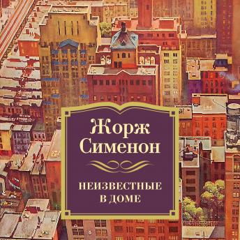 [Russian] - Неизвестные в доме
