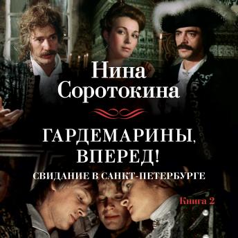 [Russian] - Гардемарины, вперед! Свидание в Санкт-Петербурге
