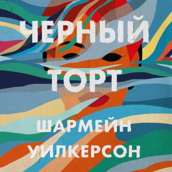 [Russian] - Черный торт