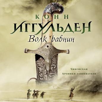 [Russian] - Волк равнин