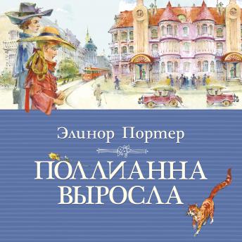 [Russian] - Поллианна выросла
