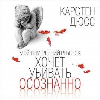 [Russian] - Мой внутренний ребенок хочет убивать осознанно