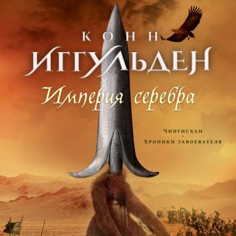 [Russian] - Империя серебра