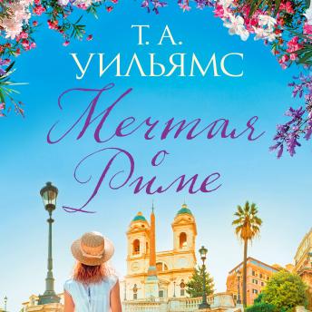 [Russian] - Мечтая о Риме